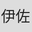 伊佐野英树