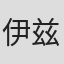伊兹·琼斯
