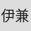 伊兼源太郎
