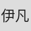 伊凡·冈萨雷斯