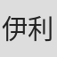 伊利亚·罗日杰斯特文斯基
