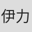 伊力琦