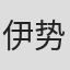 伊势直弘