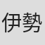 伊勢奈央子