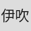伊吹太郎