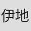 伊地智啓