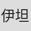 伊坦·法兰科