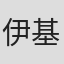 伊基公袁