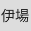伊場野高嗣