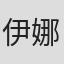 伊娜·弗里德