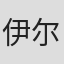 伊尔玛·冯·库贝