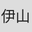 伊山伸洋
