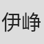 伊峥