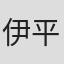 伊平崇耶