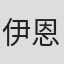 伊恩·格雷