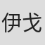 伊戈尔·莱加雷塔