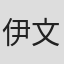 伊文