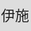 伊施特凡·尼卡索夫