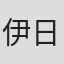 伊日·什利特尔