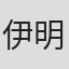 伊明