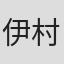伊村利江子