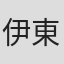伊東美由樹