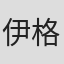 伊格纳西·罗森克兰茨
