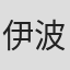伊波