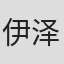 伊泽一叶