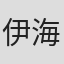 伊海田弘