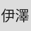 伊澤恵美子
