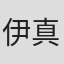 伊真吾