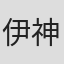 伊神忠聪