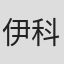 伊科田海