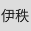 伊秩弘将