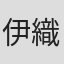 伊織いお