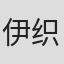 伊织伊绪