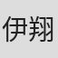 伊翔宇