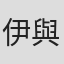 伊與田英徳