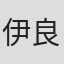 伊良波理沙