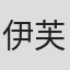 伊芙琳·哈根贝克