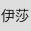 伊莎贝尔·曼达利安