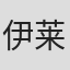 伊莱·阿帝