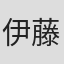 伊藤志畅
