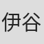 伊谷隆