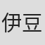 伊豆一彦