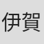 伊賀宣子