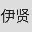 伊贤