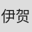 伊贺大介
