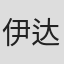 伊达弘